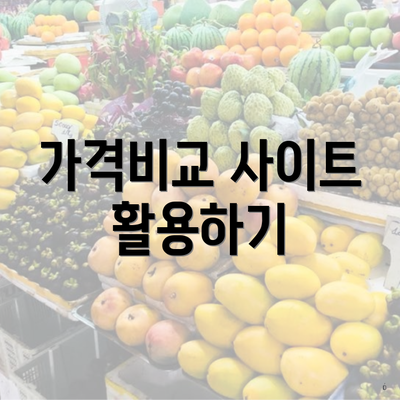 가격비교 사이트 활용하기