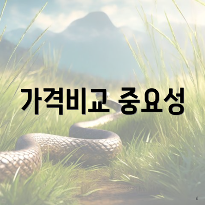 가격비교 중요성