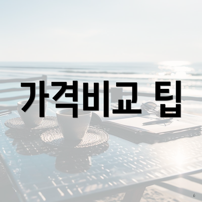 가격비교 팁