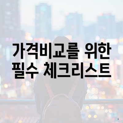 가격비교를 위한 필수 체크리스트