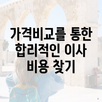 가격비교를 통한 합리적인 이사 비용 찾기