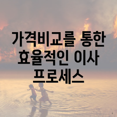 가격비교를 통한 효율적인 이사 프로세스