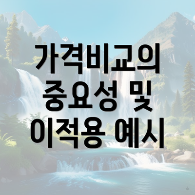 가격비교의 중요성 및 이적용 예시