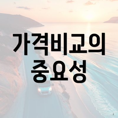 가격비교의 중요성