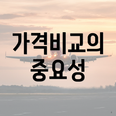 가격비교의 중요성