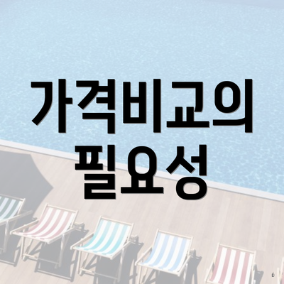 가격비교의 필요성