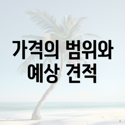 가격의 범위와 예상 견적