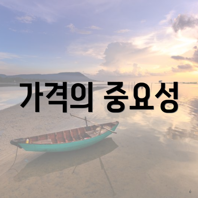 가격의 중요성