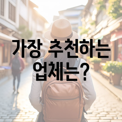 가장 추천하는 업체는?