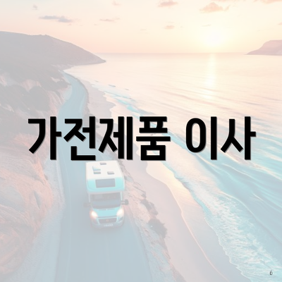 가전제품 이사