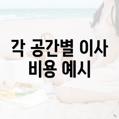 각 공간별 이사 비용 예시