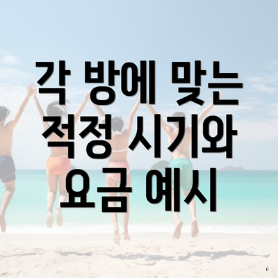 각 방에 맞는 적정 시기와 요금 예시