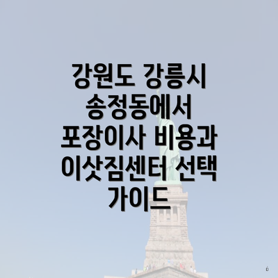 강원도 강릉시 송정동에서 포장이사 비용과 이삿짐센터 선택 가이드