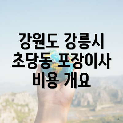 강원도 강릉시 초당동 포장이사 비용 개요