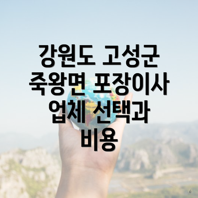 강원도 고성군 죽왕면 포장이사 업체 선택과 비용