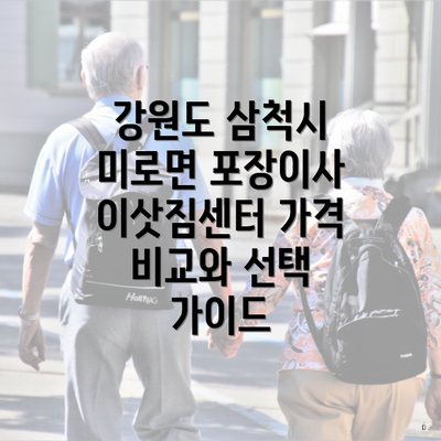 강원도 삼척시 미로면 포장이사 이삿짐센터 가격 비교와 선택 가이드