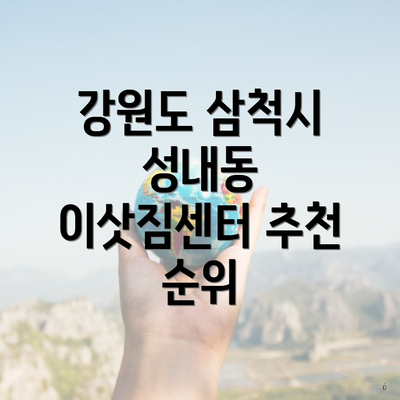 강원도 삼척시 성내동 이삿짐센터 추천 순위