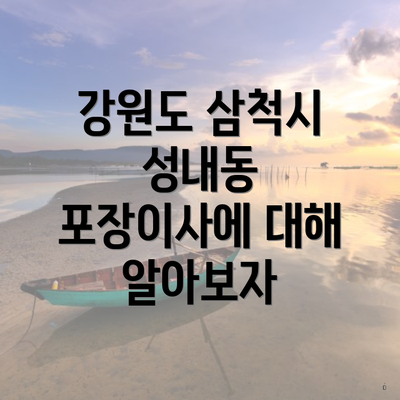 강원도 삼척시 성내동 포장이사에 대해 알아보자