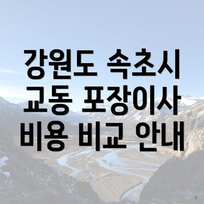 강원도 속초시 교동 포장이사 비용 비교 안내