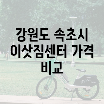 강원도 속초시 이삿짐센터 가격 비교