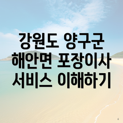 강원도 양구군 해안면 포장이사 서비스 이해하기