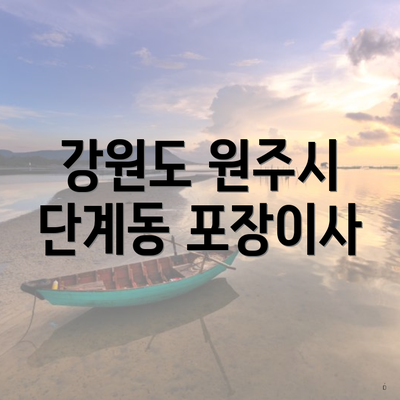 강원도 원주시 단계동 포장이사