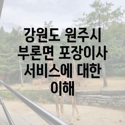 강원도 원주시 부론면 포장이사 서비스에 대한 이해