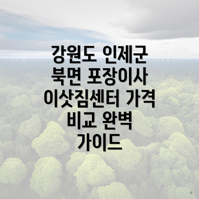 강원도 인제군 북면 포장이사 이삿짐센터 가격 비교 완벽 가이드