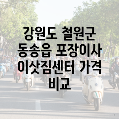 강원도 철원군 동송읍 포장이사 이삿짐센터 가격 비교