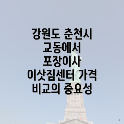 강원도 춘천시 교동에서 포장이사 이삿짐센터 가격 비교의 중요성