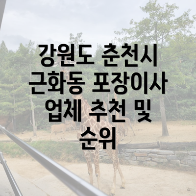 강원도 춘천시 근화동 포장이사 업체 추천 및 순위