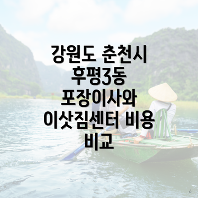 강원도 춘천시 후평3동 포장이사와 이삿짐센터 비용 비교