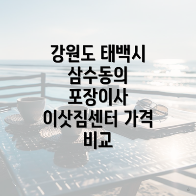 강원도 태백시 삼수동의 포장이사 이삿짐센터 가격 비교