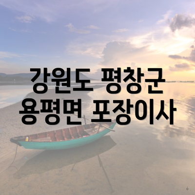 강원도 평창군 용평면 포장이사