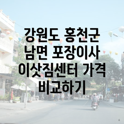 강원도 홍천군 남면 포장이사 이삿짐센터 가격 비교하기