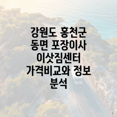 강원도 홍천군 동면 포장이사 이삿짐센터 가격비교와 정보 분석