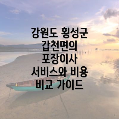 강원도 횡성군 갑천면의 포장이사 서비스와 비용 비교 가이드