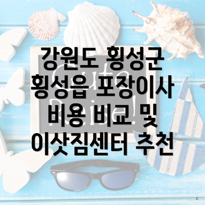 강원도 횡성군 횡성읍 포장이사 비용 비교 및 이삿짐센터 추천