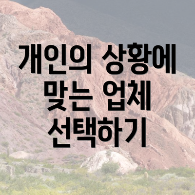 개인의 상황에 맞는 업체 선택하기