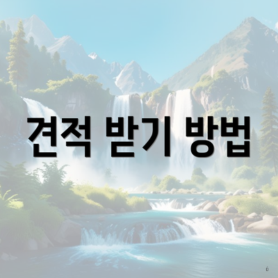 견적 받기 방법