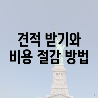 견적 받기와 비용 절감 방법