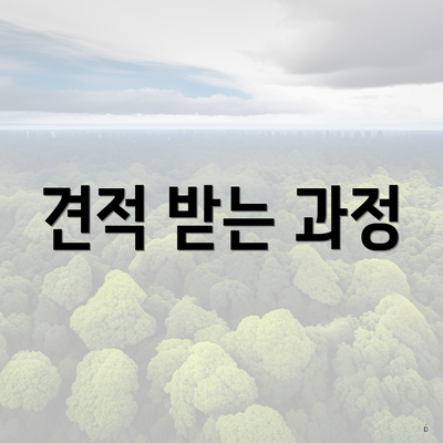 견적 받는 과정