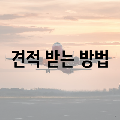 견적 받는 방법