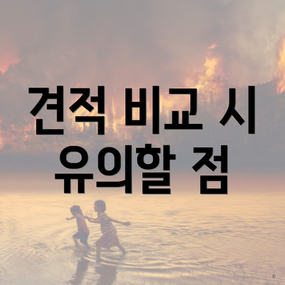 견적 비교 시 유의할 점