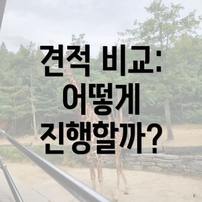 견적 비교: 어떻게 진행할까?