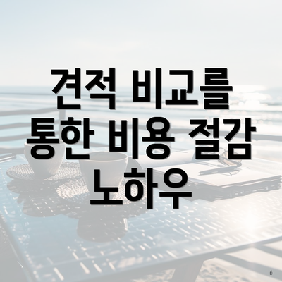 견적 비교를 통한 비용 절감 노하우