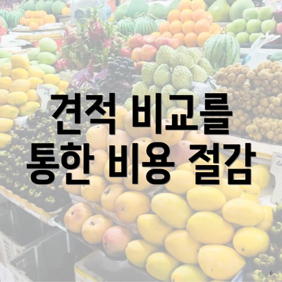 견적 비교를 통한 비용 절감