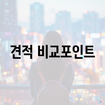 견적 비교포인트