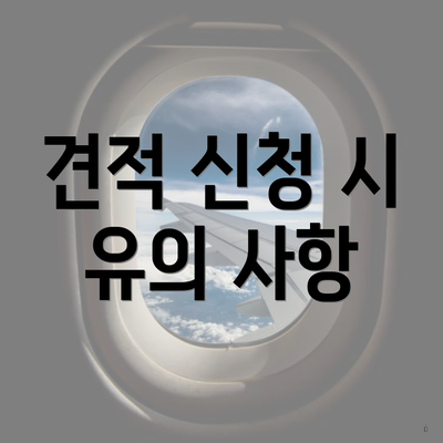 견적 신청 시 유의 사항