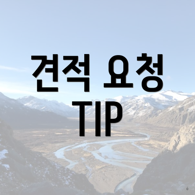 견적 요청 TIP